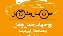 روز ملی حمل و نقل و رانندگان  بر پرچمداران صنعت حمل و نقل و کوشندگان امانتدار و شب زنده داران جاده ها گرامی باد.