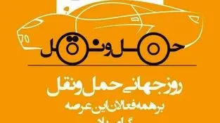 روز ملی حمل و نقل و رانندگان  بر پرچمداران صنعت حمل و نقل و کوشندگان امانتدار و شب زنده داران جاده ها گرامی باد.