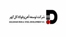 بهبود فرآیند تولید آهن اسفنجی در شرکت توسعه آهن و فولاد گل‌گهر؛ نقطه عطفی در گذار به فولاد سبز و رقابت جهانی