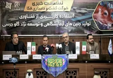 در نشست خبری شرکت کشت و دامداری فکا عنوان شد:
استفاده کاربردی از فناوری تولید جنین های آزمایشگاهی  وتوسعه نژاد گاو جرسی
