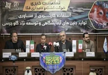 در نشست خبری شرکت کشت و دامداری فکا عنوان شد:
استفاده کاربردی از فناوری تولید جنین های آزمایشگاهی  وتوسعه نژاد گاو جرسی