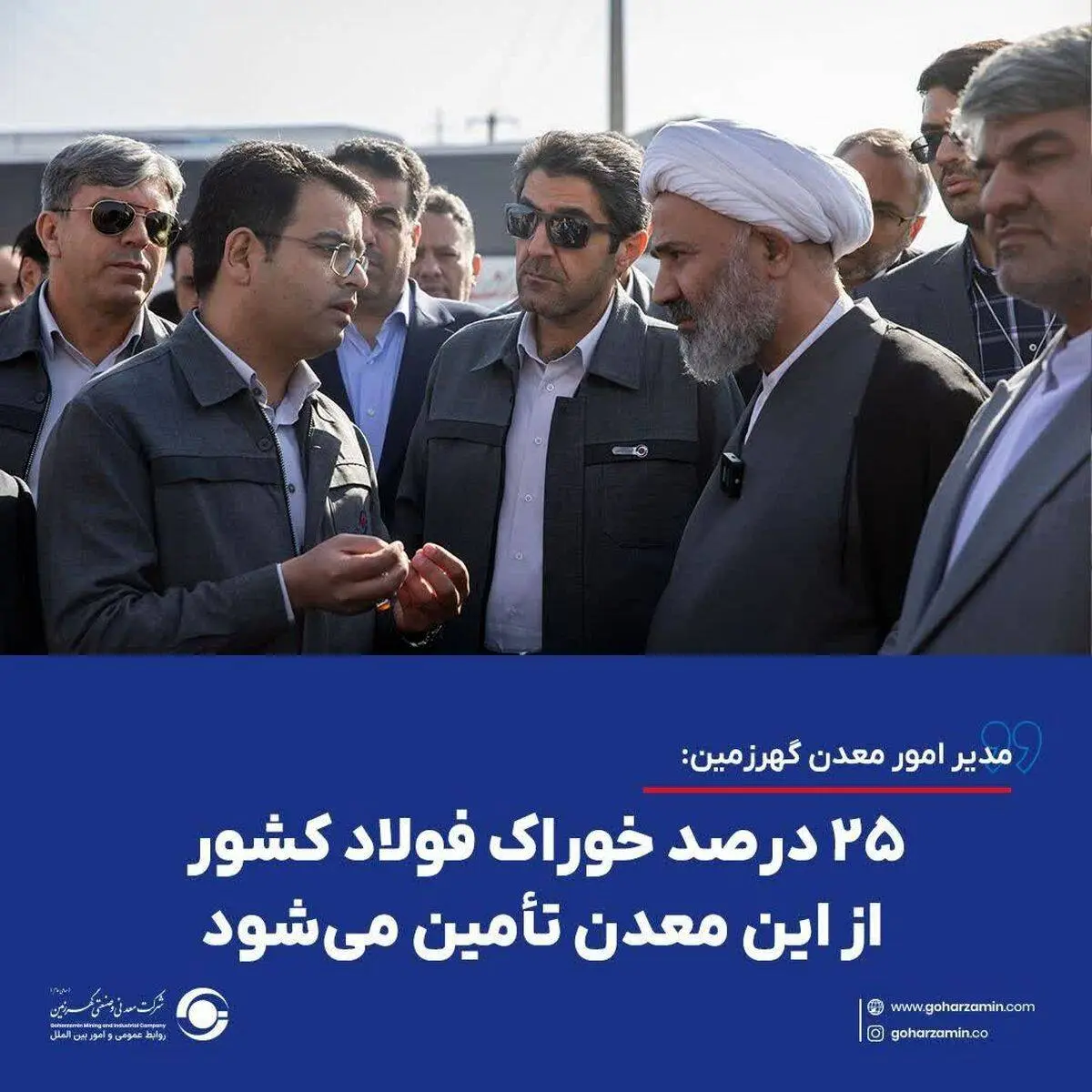 مدیر امور معدن گهرزمین: ۲۵ درصد خوراک فولاد کشور از این معدن تأمین می‌شود