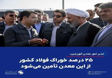مدیر امور معدن گهرزمین: ۲۵ درصد خوراک فولاد کشور از این معدن تأمین می‌شود