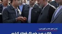 مدیر امور معدن گهرزمین: ۲۵ درصد خوراک فولاد کشور از این معدن تأمین می‌شود