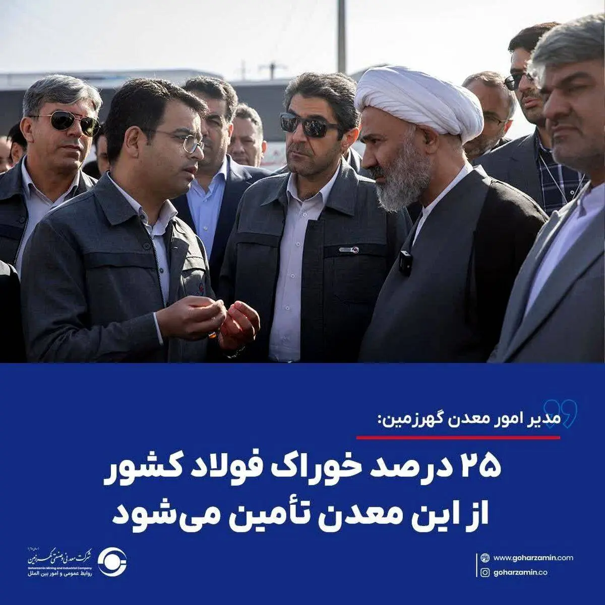 مدیر امور معدن گهرزمین: ۲۵ درصد خوراک فولاد کشور از این معدن تأمین می‌شود