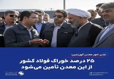 مدیر امور معدن گهرزمین: ۲۵ درصد خوراک فولاد کشور از این معدن تأمین می‌شود
