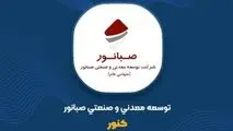 جهش ۱۰۱ درصدی درآمدهای ۶ ماهه «کنور»؛ ثبت درآمد ۸.۹ همتی صبانور