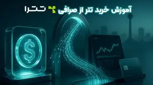 آموزش خرید تتر از صرافی تترا؛ راهنمای جامع برای حفظ سرمایه تتری
