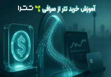 آموزش خرید تتر از صرافی تترا؛ راهنمای جامع برای حفظ سرمایه تتری
