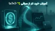 آموزش خرید تتر از صرافی تترا؛ راهنمای جامع برای حفظ سرمایه تتری
