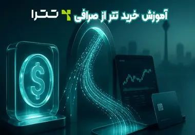 آموزش خرید تتر از صرافی تترا؛ راهنمای جامع برای حفظ سرمایه تتری
