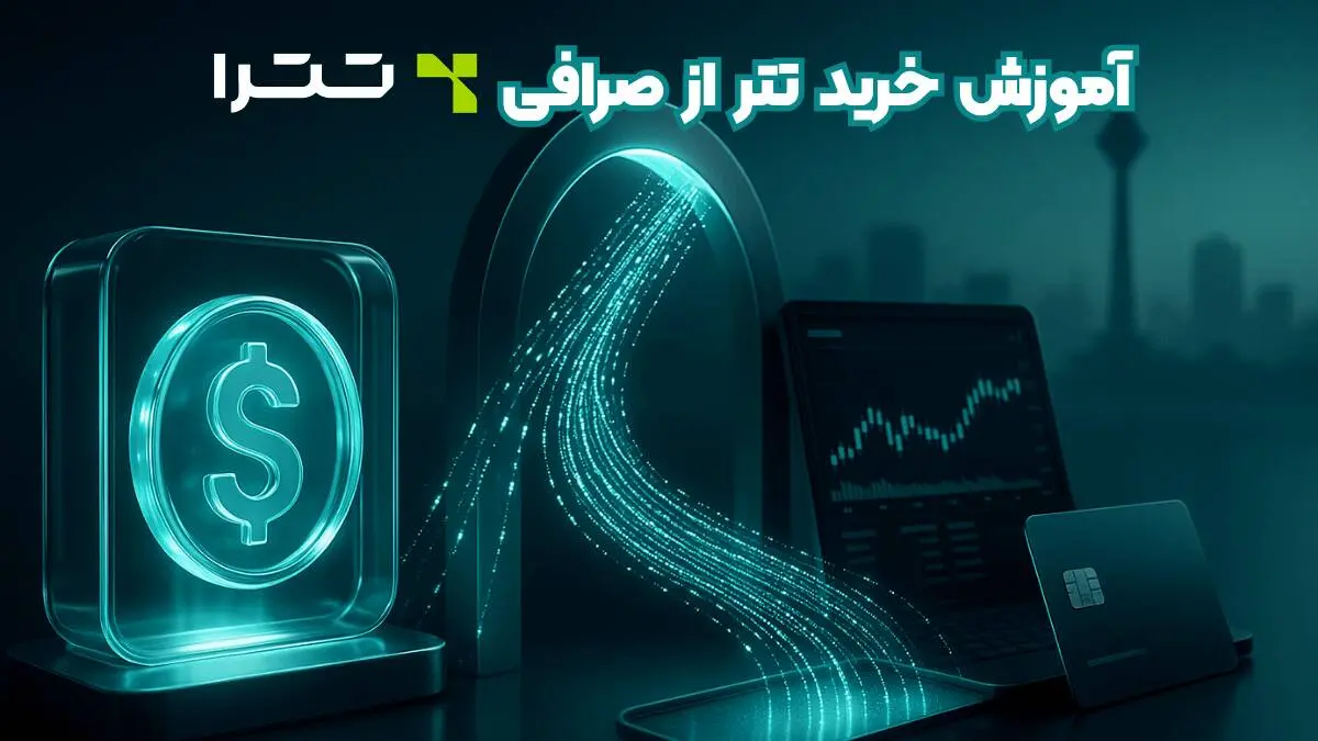 آموزش خرید تتر از صرافی تترا؛ راهنمای جامع برای حفظ سرمایه تتری
