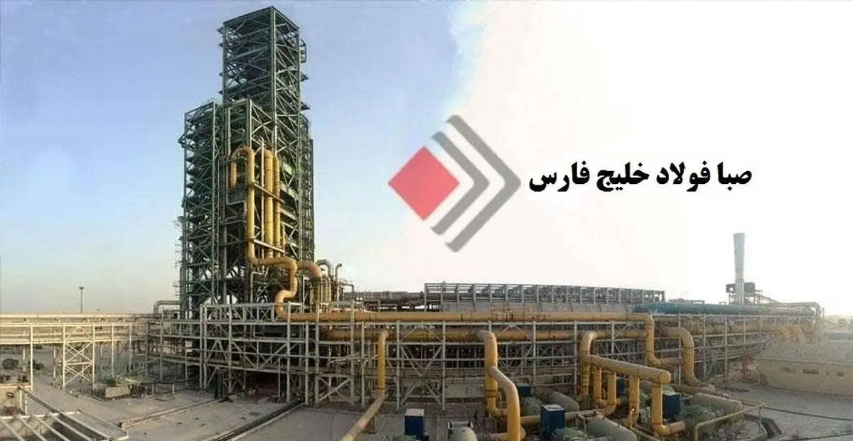 جهش چشمگیر درآمد صبا فولاد خلیج فارس در نیمه اول ۱۴۰۳ و ادامه روند صعودی تا مردادماه
