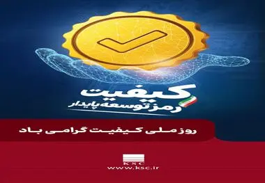 روز ملی کیفیت گرامی باد