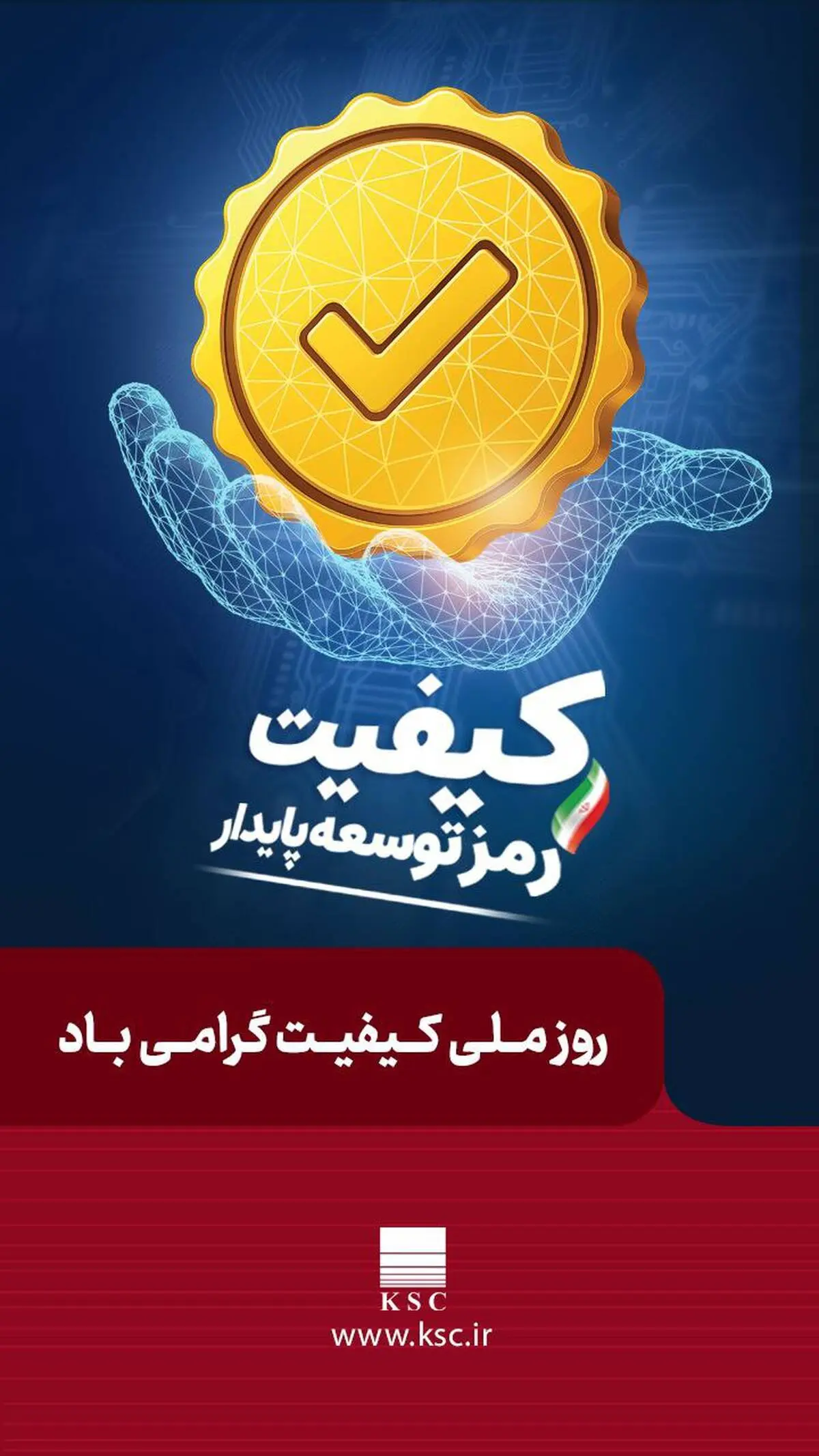 روز ملی کیفیت گرامی باد