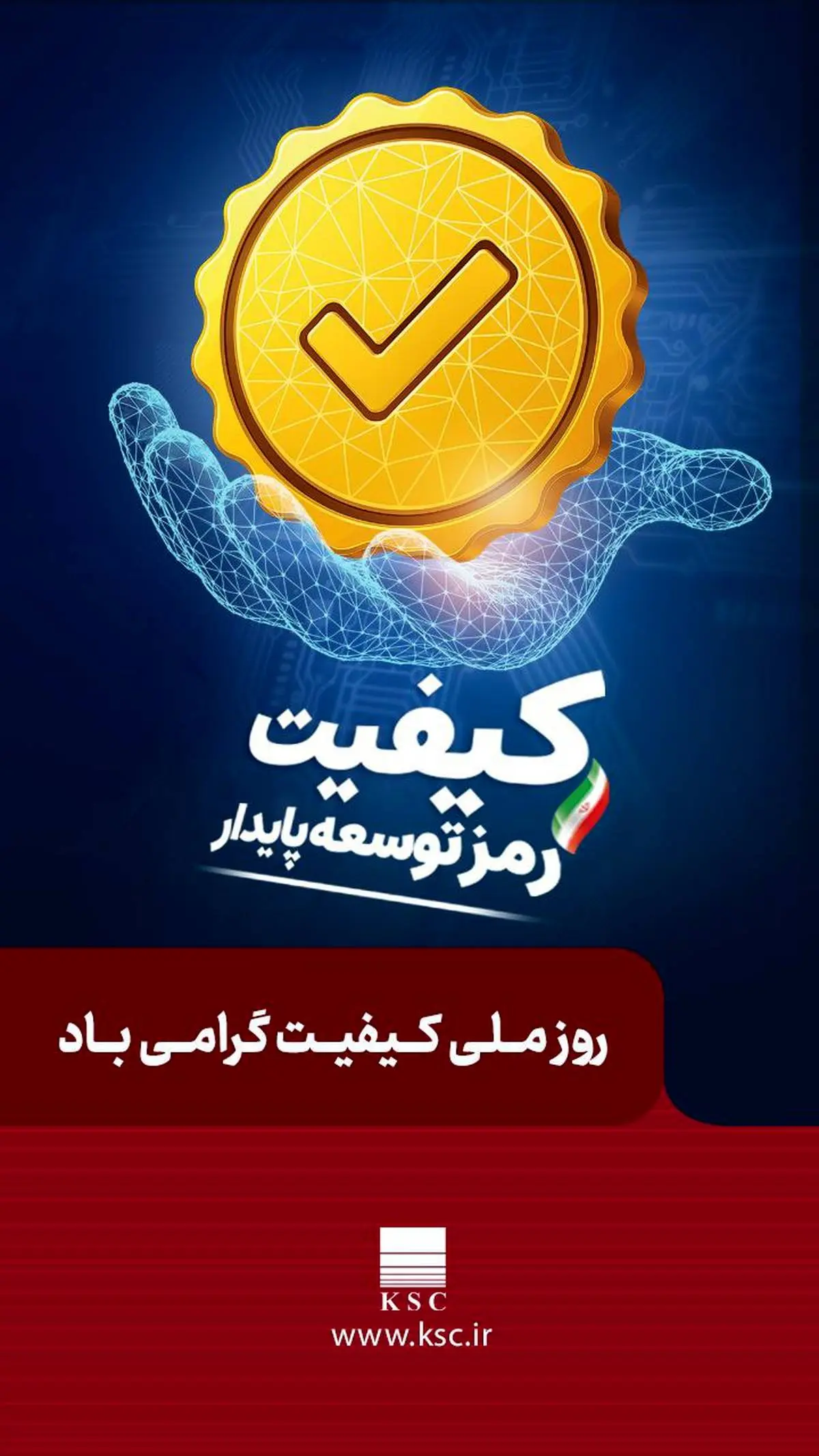 روز ملی کیفیت گرامی باد