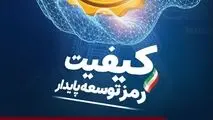روز ملی کیفیت گرامی باد