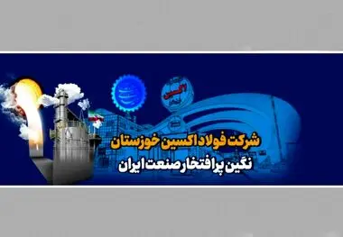 فولاد اکسین خوزستان و ترسیم افق جدید در صنعت انرژی
