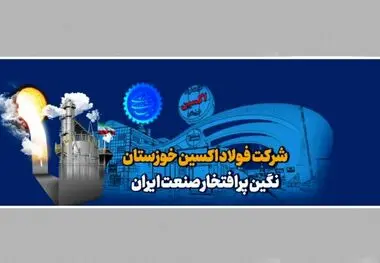 فولاد اکسین خوزستان و ترسیم افق جدید در صنعت انرژی