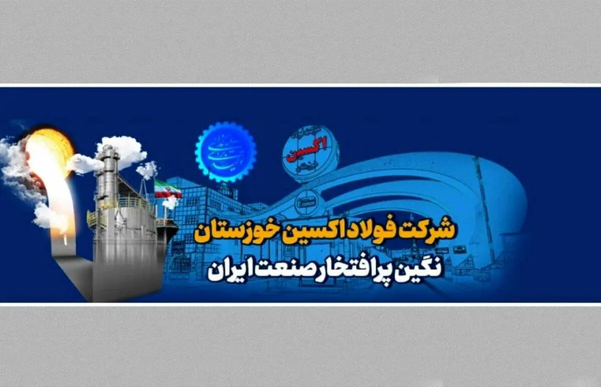 فولاد اکسین خوزستان و ترسیم افق جدید در صنعت انرژی