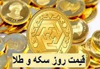 قیمت سکه و طلا در بازار آزاد ۲۵ شهریور ۱۴۰۳

