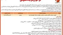 چاپ و انتشار نوبت دوم آگهی فراخوان مزایده شرکت آلومینای ایران در روزنامه های