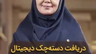 تسهیل دریافت دسته‌چک دیجیتال
‌
