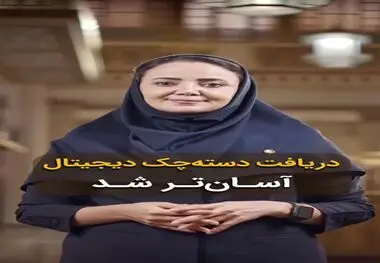 تسهیل دریافت دسته‌چک دیجیتال
‌
