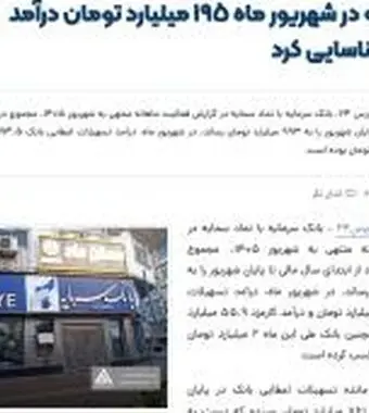 بانک سرمایه در شهریور ماه 195 میلیارد تومان درآمد تسهیلات شناسایی کرد
