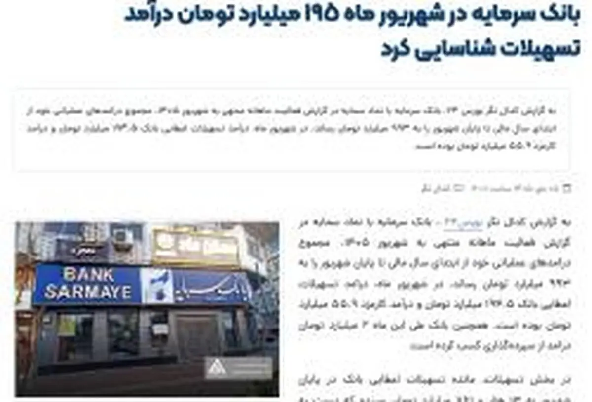 بانک سرمایه در شهریور ماه 195 میلیارد تومان درآمد تسهیلات شناسایی کرد
