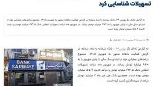 بانک سرمایه در شهریور ماه 195 میلیارد تومان درآمد تسهیلات شناسایی کرد
