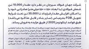 مزایده شماره B140503 شرکت جهان فولاد سیرجان 