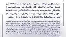 مزایده شماره B140503 شرکت جهان فولاد سیرجان 