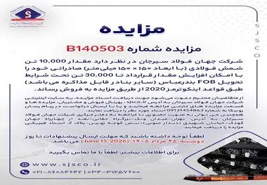 مزایده شماره B140503 شرکت جهان فولاد سیرجان 