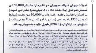 مزایده شماره B140503 شرکت جهان فولاد سیرجان 