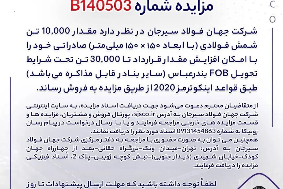 مزایده شماره B140503 شرکت جهان فولاد سیرجان 