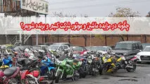 چگونه در مزایده ماشین و موتور شرکت کنیم و برنده شویم؟
