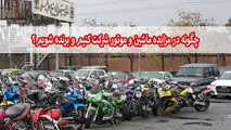 چگونه در مزایده ماشین و موتور شرکت کنیم و برنده شویم؟
