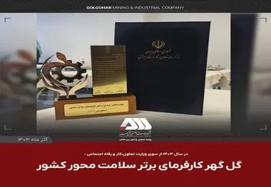 گل گهر کارفرمای برتر سلامت محور کشور 

