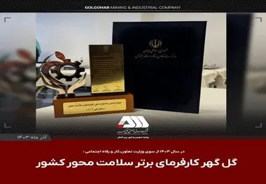 گل گهر کارفرمای برتر سلامت محور کشور 


