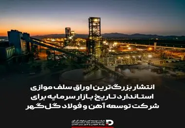 انتشار بزرگ‌ترین اوراق سلف موازی استاندارد تاریخ بازار سرمایه برای شرکت توسعه آهن و فولاد گل‌گهر