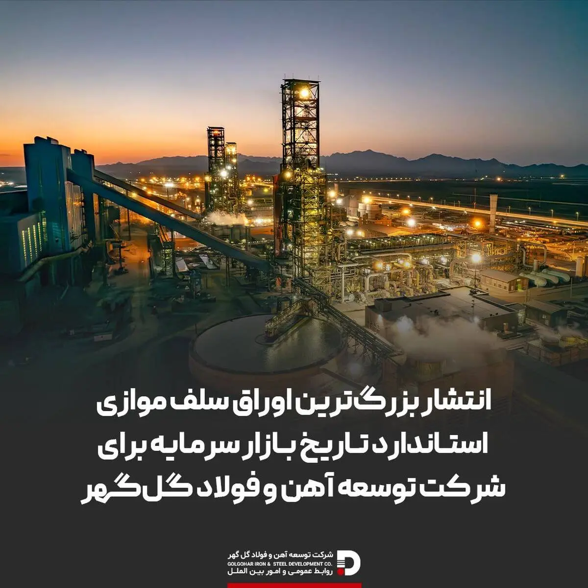 انتشار بزرگ‌ترین اوراق سلف موازی استاندارد تاریخ بازار سرمایه برای شرکت توسعه آهن و فولاد گل‌گهر