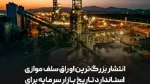 انتشار بزرگ‌ترین اوراق سلف موازی استاندارد تاریخ بازار سرمایه برای شرکت توسعه آهن و فولاد گل‌گهر