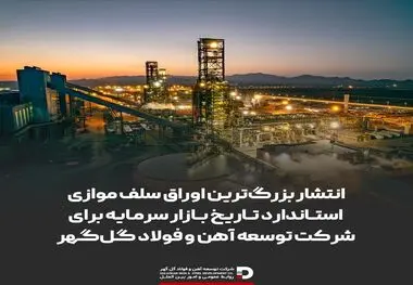 انتشار بزرگ‌ترین اوراق سلف موازی استاندارد تاریخ بازار سرمایه برای شرکت توسعه آهن و فولاد گل‌گهر