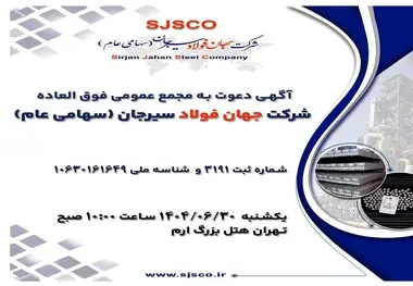 آگهی دعوت به مجمع عمومی فوق العاده