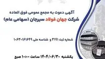آگهی دعوت به مجمع عمومی فوق العاده