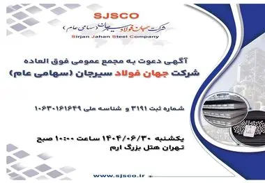 آگهی دعوت به مجمع عمومی فوق العاده