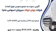 آگهی دعوت به مجمع عمومی فوق العاده