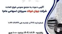 آگهی دعوت به مجمع عمومی فوق العاده