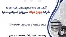 آگهی دعوت به مجمع عمومی فوق العاده